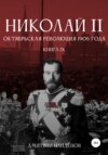 скачать книгу Николай Второй. Октябрьская революция 1906 года. Книга девятая