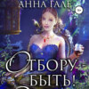 скачать книгу Отбору – быть!