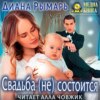 скачать книгу Свадьба (не) состоится