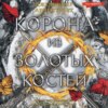 скачать книгу Корона из золотых костей