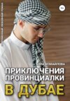 скачать книгу Приключения провинциалки в Дубае