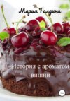 скачать книгу История с ароматом вишни