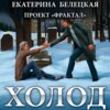 скачать книгу Холод