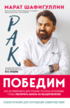 скачать книгу Рак победим. Как активировать внутренние ресурсы организма, чтобы увеличить шансы на выздоровление