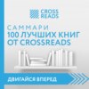 скачать книгу Саммари 100 лучших книг от CrossReads