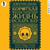 скачать книгу Короткая фантастическая жизнь Оскара Вау