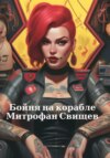 скачать книгу Бойня на корабле