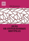 скачать книгу Дело об отравленных шнурках