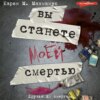 скачать книгу Вы станете моей смертью