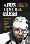 скачать книгу Я всё про вас знаю. Как видеть людей насквозь и выходить из сложных ситуаций, используя опыт знаменитого сыщика