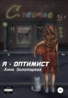 скачать книгу Я оптимист. Глава 1. Детство, Отрочество