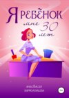 скачать книгу Я ребенок. Мне 30 лет