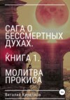 скачать книгу Сага о бессмертных духах. Книга 1. Молитва Прокиса