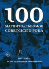 скачать книгу 100 магнитоальбомов советского рока. Избранные страницы истории отечественного рока. 1977 – 1991. 15 лет подпольной звукозаписи