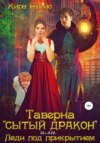 скачать книгу Таверна «Сытый дракон», или Леди под прикрытием