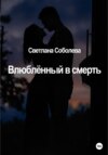 скачать книгу Влюблённый в Смерть