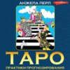 скачать книгу Таро. Практики прогнозирования