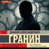 скачать книгу Зубр. Эта странная жизнь. Как работать гением