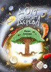 скачать книгу Дом вокруг дерева