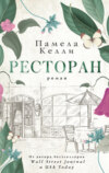 скачать книгу Ресторан