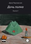 скачать книгу Дочь полка