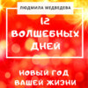 скачать книгу 12 Волшебных дней. Новый год вашей жизни