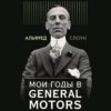 скачать книгу Мои годы в General Motors
