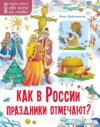 скачать книгу Как в России праздники отмечают?