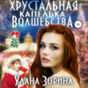 скачать книгу Хрустальная капелька волшебства