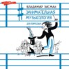 скачать книгу Занимательная музыкология для взрослых