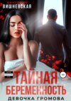 скачать книгу Тайная беременность. Девочка Громова