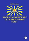 скачать книгу Военачальники ВВС СССР. Биографии. Том 1