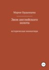 скачать книгу Звон английского золота