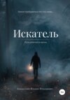 скачать книгу Искатель: Путь длиною в жизнь