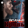 скачать книгу Волчья кровь