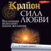 скачать книгу Крайон. Сила Любви. Вселенная исполнит наши желания