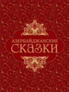 скачать книгу Азербайджанские сказки