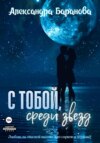 скачать книгу С тобой среди звёзд