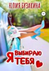 скачать книгу Я выбираю тебя