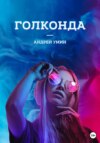 скачать книгу Голконда