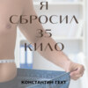 скачать книгу Я сбросил 35 кило