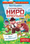 скачать книгу Сыскное бюро Ниро Хрюльфа. Дело о пропавшей реке