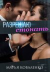 скачать книгу Разрешаю стонать