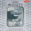 скачать книгу Ночь над водой