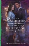 скачать книгу Исцели меня надеждой