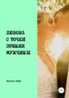 скачать книгу Любовь с точки зрения мужчины