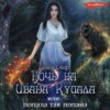 скачать книгу Ночь на Ивана Купала, или Попала, так попала!