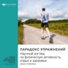 скачать книгу Ключевые идеи книги: Парадокс упражнений. Научный взгляд на физическую активность, отдых и здоровье. Дэниел Либерман