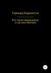 скачать книгу Кто такие привидения, и где они обитают