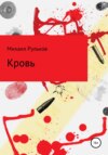 скачать книгу Кровь